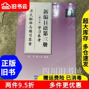 二手书新编日语3第三册修订本学习参考课文翻译与练习答案周平上