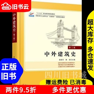 二手书中外建筑史第三版第3版袁新华北京大学出版社978730128689