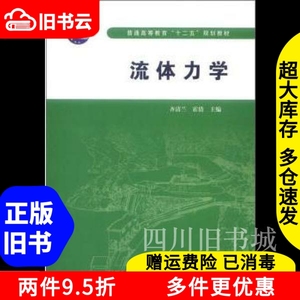二手书流体力学齐清兰霍倩中国水利水电出版社9787517001324书店