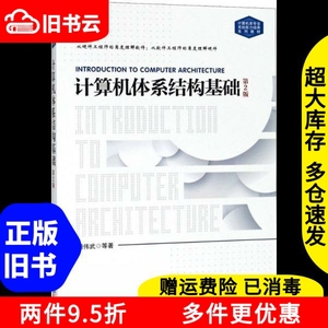 二手计算机体系结构基础第二版第2版胡伟武机械工业出版社978711