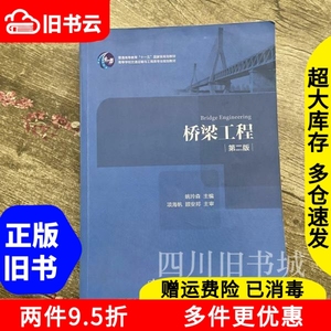 二手书桥梁工程第二版第2版姚玲森项海帆顾安邦人民交通出版社交