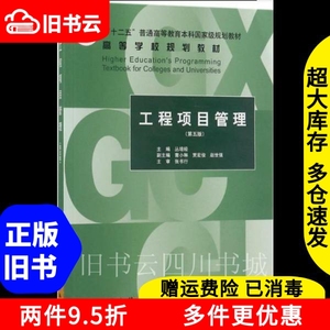 二手书工程项目管理第五版第5版丛培经中国建筑工业出版社978711