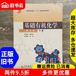 二手书基础有机化学第三版3版下册邢其毅高等教育出版社97870401