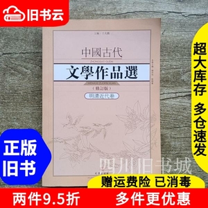 二手书中国古代文学作品选（修订版明清近代卷）王兆鹏谭邦和程