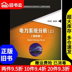 二手电力系统分析上册第4版第四版何仰赞华中科技大学出版社9787