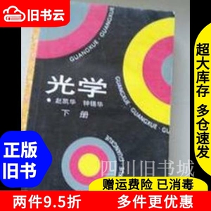 二手书光学下册赵凯华钟锡华北京大学出版社9787301001943书店大