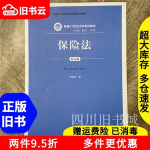 二手书保险法第五版第5版贾林青中国人民大学出版社978730019678