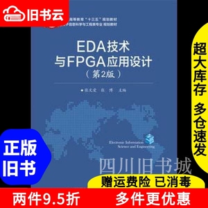 二手书EDA技术与FPGA应用设计第2版第二版张文爱电子工业出版社9