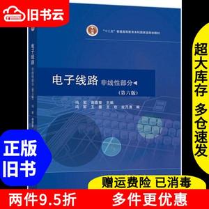 二手电子线路非线性部分第六版冯军谢嘉奎高等教育出版社9787040