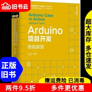 二手Arduino项目开发智能家居李永华清华大学出版社9787302531449