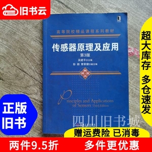 二手书传感器原理及应用第三版第3版吴建平机械工业出版社978711