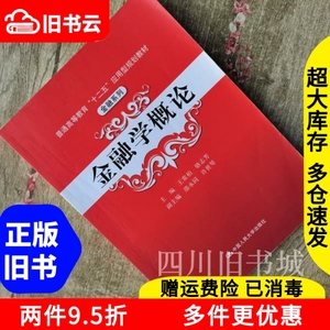 二手书金融学概论王常柏骆志芳中国人民大学出版社9787300145402