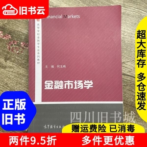 二手书金融市场学何玉梅高等教育出版社9787040484632书店大学教