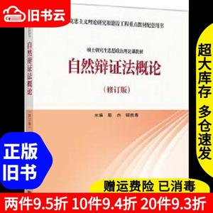 二手自然辩证法概论修订版殷杰郭贵春高等教育出版社97870405351