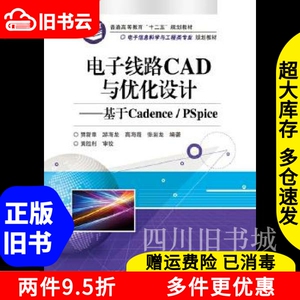 二手书电子线路CAD与优化设计基于Cadence/PSpice贾新章电子工业