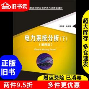 二手电力系统分析下册第4版第四版何仰赞华中科技大学出版社9787