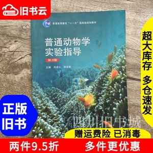 二手书普通动物学实验指导第三版第3版刘凌云高等教育出版社9787