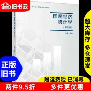 二手书国民经济统计学第三版第3版邱东高等教育出版社9787040498