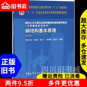 二手书钢结构基本原理第三版第3版沈祖炎中国建筑工业出版社9787