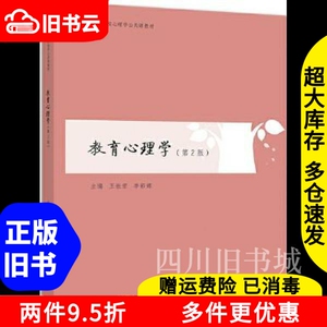 二手书教育心理学第二版第2版王振宏李彩娜高等教育出版社978704