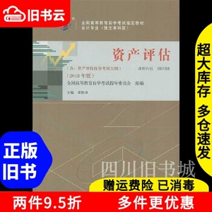 二手书自考教材0158资产评估2018年版李胜坤中国财政经济出版社9