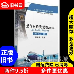 二手书燃气涡轮发动机第二版第2版蒋陵平清华大学出版社97873024