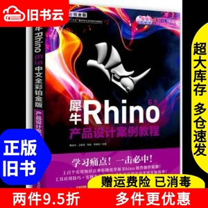 二手书犀牛Rhino69产品设计案例教程蔡克中汪振泽徐英刘敏婧中国