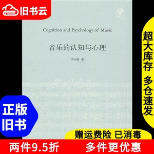 二手音乐的认知与心理中国]李小诺广西师范大学出版社9787549597