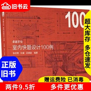 二手书卓越手绘室内快题设计100例张姣艳杜健吕律谱华中科技大学