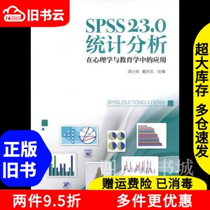 二手SPSS23.0统计分析在心理学与教育学中的应用 简小珠 戴步云