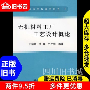 二手书无机材料工厂工艺设计概论宋晓岚叶昌何小明冶金工业出版