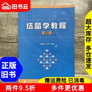 二手结晶学教程第二版第2版李国昌国防工业出版社9787118095517
