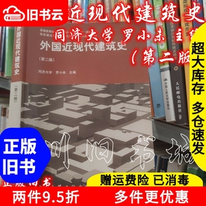 二手书外国近现代建筑史第二版第2版罗小未中国建筑工业出版社97