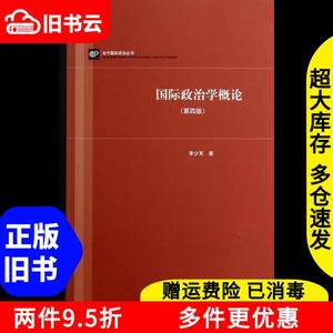 二手国际政治学概论第四版第4版李少军上海人民出版社9787208123