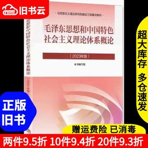 正版二手2023年版毛概毛泽东思想和中国特色社会主义理论体系概论