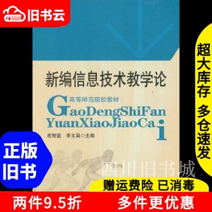 二手书新编信息技术学科教学论祝智庭//李文昊华东师范大学出版