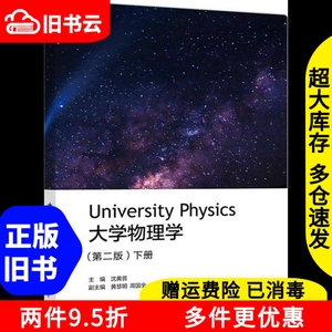 二手大学物理学下册第二版第2版沈黄晋高等教育出版社9787040533
