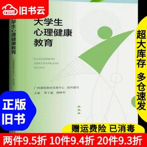 二手大学生心理健康教育覃干超唐峥华广西师范大学出版社9787559