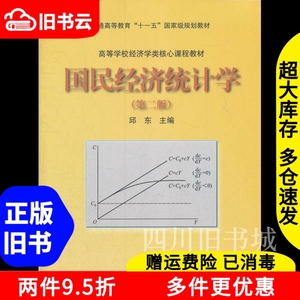 二手书国民经济统计学第二版第2版邱东高等教育出版社9787040309
