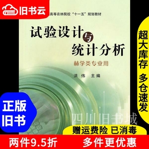 二手书试验设计与统计分析洪伟中国农业出版社9787109131934书店