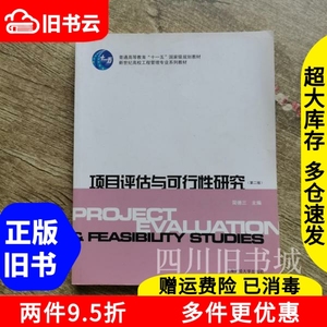 二手书高校工程管理项目评估与可行性研究第2版第二版简德三上海