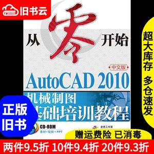 二手从零开始AutoCAD2010机械制图基础培训教程中文版姜勇人民邮