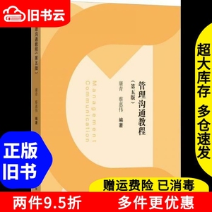 二手管理沟通教程第五版康青蔡惠伟立信会计出版社9787542967534