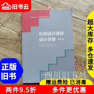 二手书机械设计课程设计手册第5版第五版清华大学吴宗泽高志北京