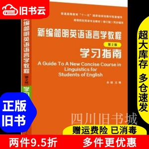 二手书两种封面随机发新编简明英语语言学教程学习指南第2版第二