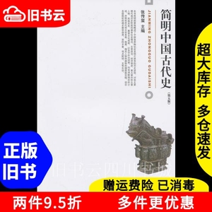 二手书简明中国古代史张传玺北京大学出版社9787301216668书店大