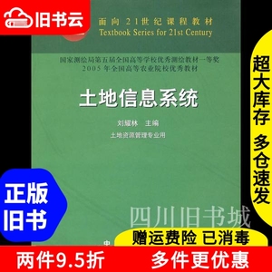 二手书土地信息系统刘耀林中国农业出版社9787109081901书店大学