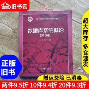 2手数据库系统概论第5版五版王珊萨师煊高等教育出版社考研参考书