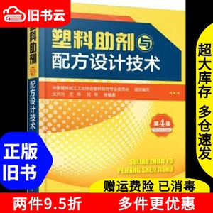 二手塑料助剂与配方设计技术第四版第4版王兴为王玮刘琴化学工业