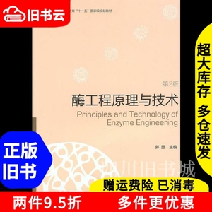 二手书酶工程原理与技术第二版第2版郭勇高等教育出版社97870403